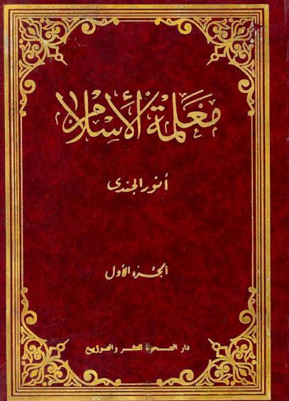 معلمه الاسلام
