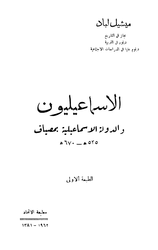 الاسماعيليون و الدوله الاسماعيليه بمصياف