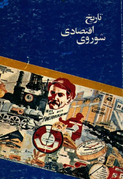 تاريخ اقتصادی شوروی