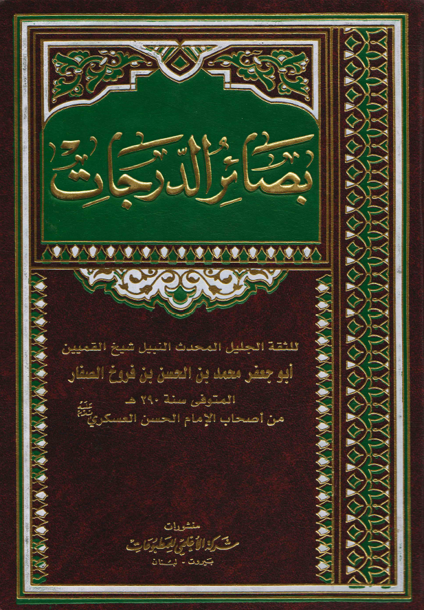 بصائر الدرجات