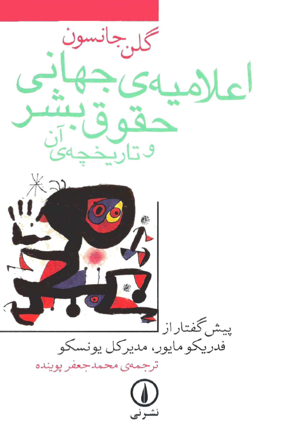 اعلاميه ي جهاني حقوق بشر و تاريخچه آن