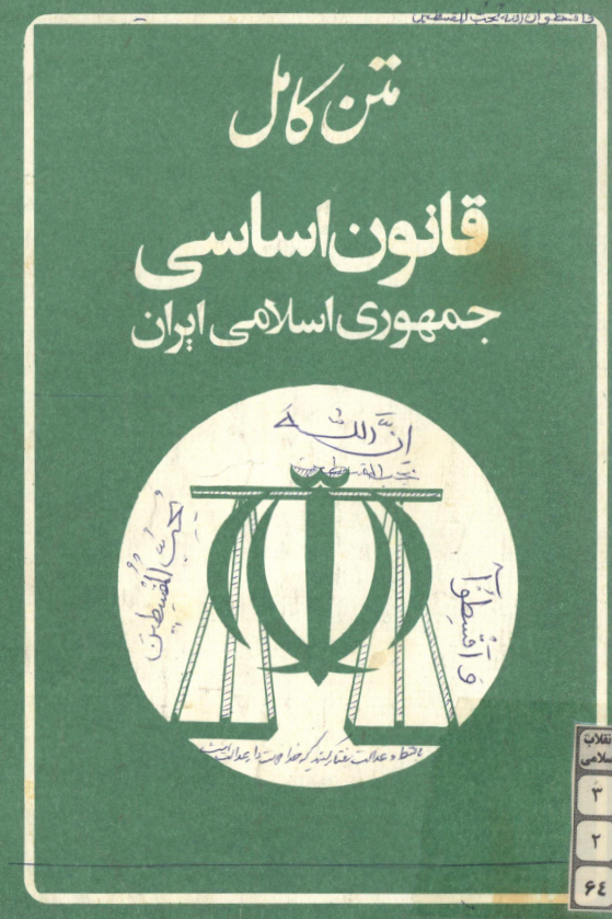 متن کامل قانون اساسي جمهوري اسلامي ايران