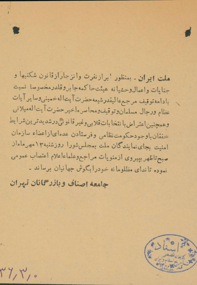 اعلامیه جامعه اصناف و بازرگانان تهران خطاب به ملت ایران
