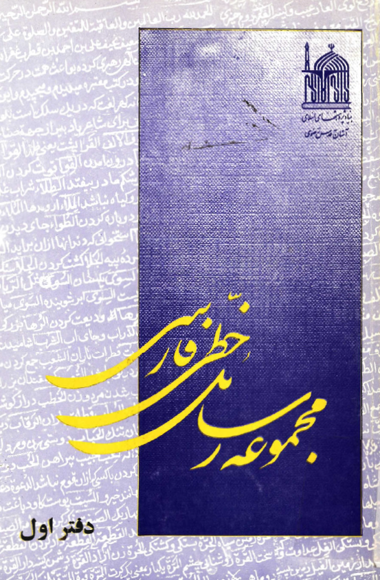 مجموعه رسائل فارسي
