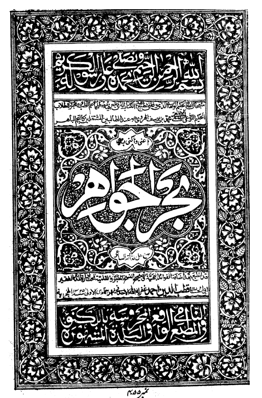 بحر الجواهر (في حل لغات السائر)