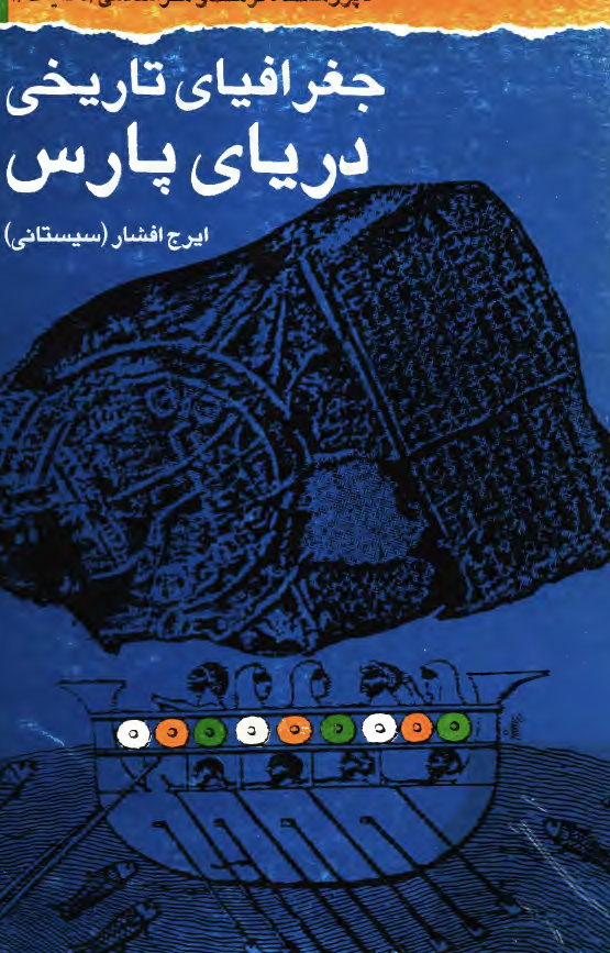 جغرافياي تاريخي درياي پارس