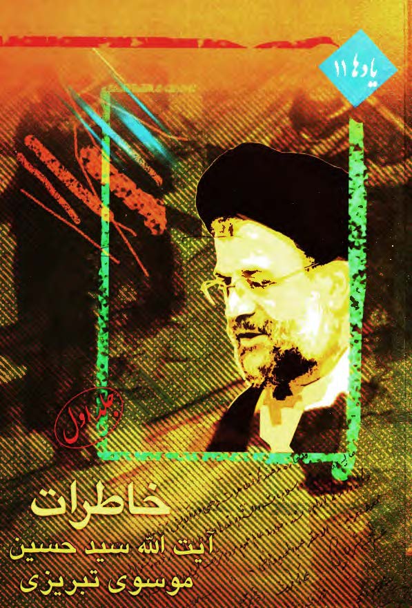 خاطرات ايت الله سيد حسین موسوي تبريزي - دفتر اول