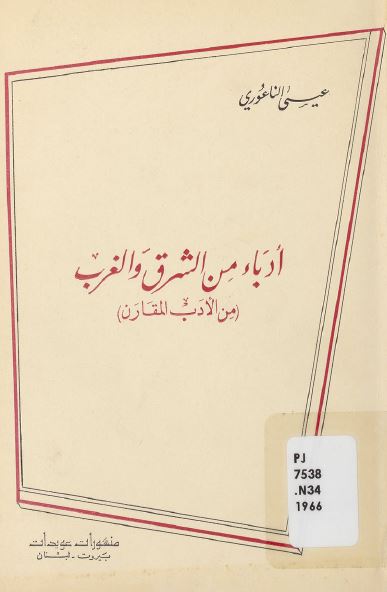 ادباء من الشرق و الغرب (من الادب المقارن)