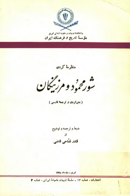 منظومه کردي شور محمود و مرزينگان