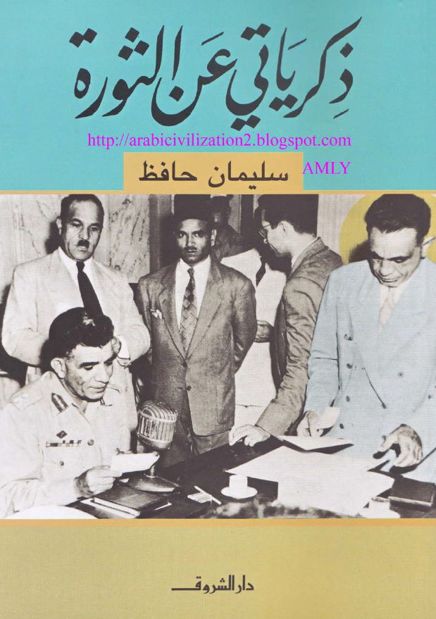 ذکریاتی عن الثوره
