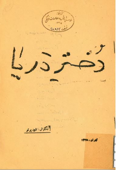 دختر دريا