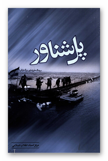 پل شناور - خاطراتي از عمليات بيت المقدس به روايت امرا و افسران نيروي زميني ارتش
