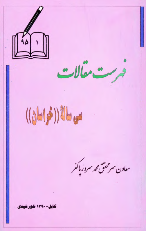 فهرست مقالات سی ساله مجله خراسان