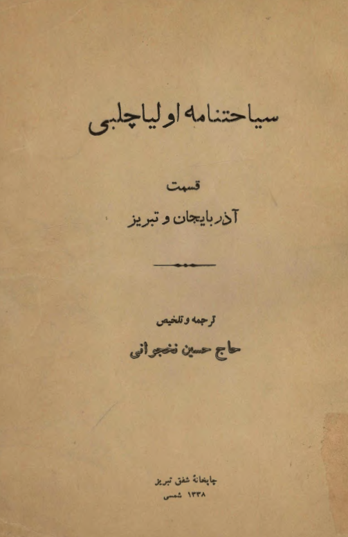 سياحتنامه اوليا چلبي قسمت آذربايجان و تبريز