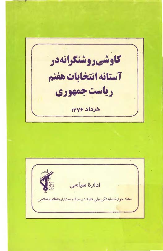 کاوشي روشنگرانه در آستانه انتخابات هفتم رياست جمهوري خرداد 1376