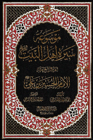 موسوعه سيره اهل البيت (ع)؛ الامام الحسین بن علی (ع) (الجزء الرابع عشر)