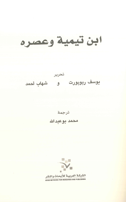 ابن تیمیه و عصره