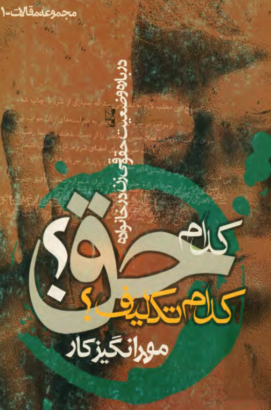 کدام حق؟ کدام تکليف؟ درباره وضعيت حقوقي زن در خانواده