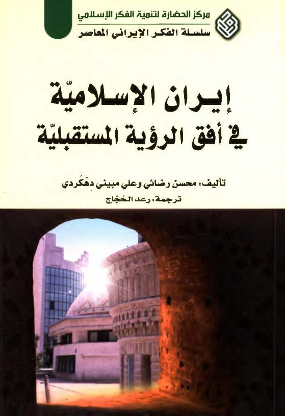 ایران الاسلامیه فی افق الرویه المستقبلیه