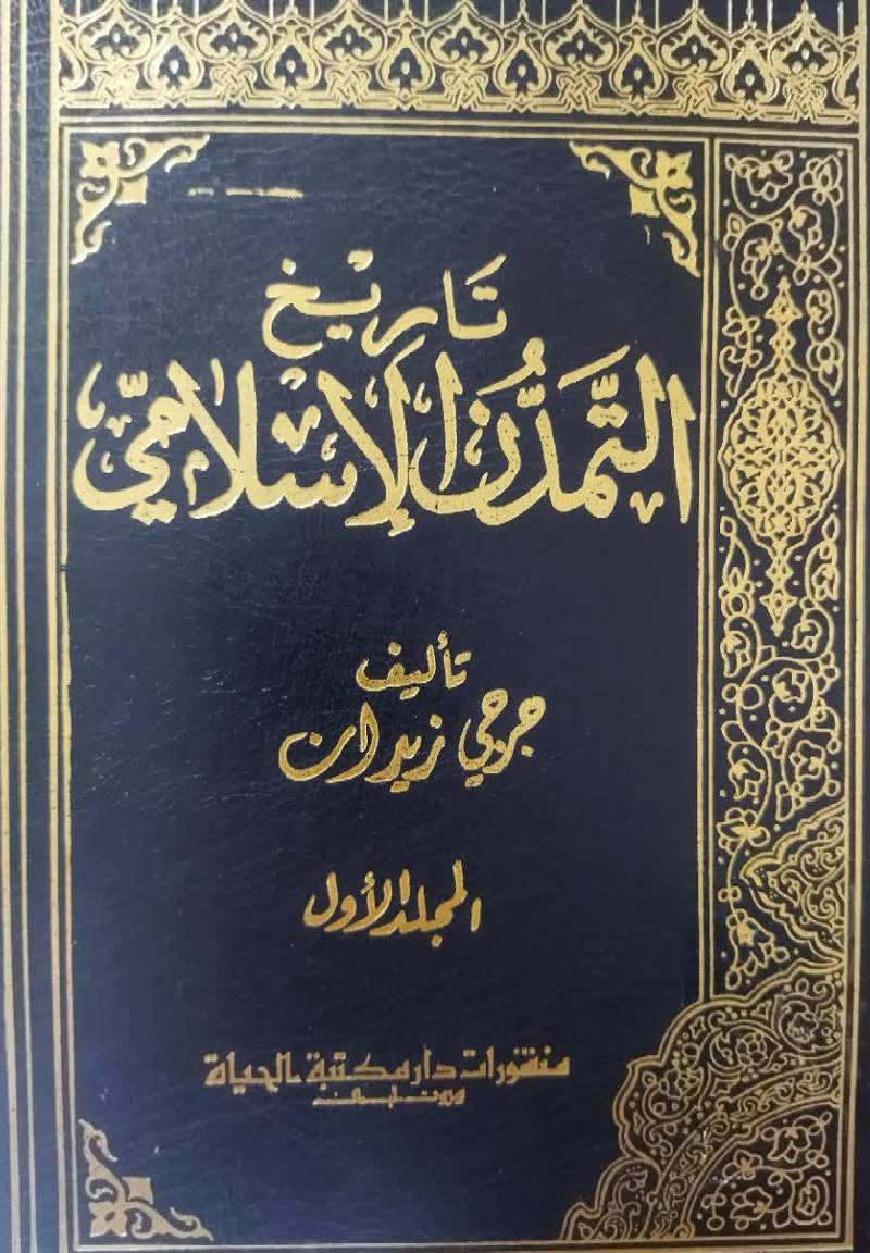 تاریخ التمدن الاسلام