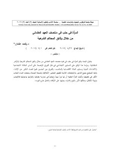 المرأة في حلب في منتصف العهد العثماني