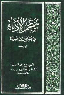 فهارس معجم الأدباء ياقوت الحموي