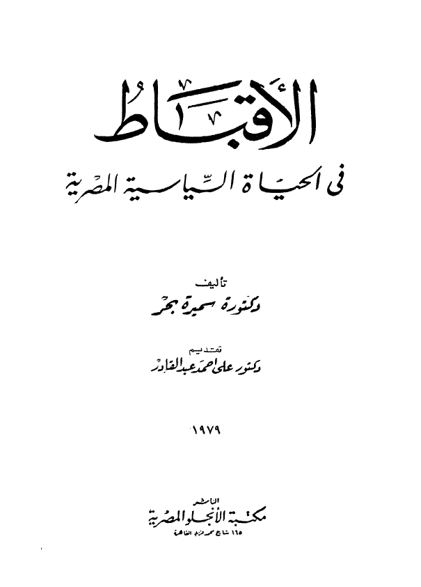 الاقباط فی الحیاه السیاسیه المصریه