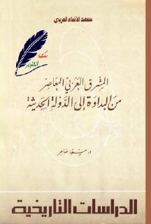 المشرق العربي المعاصر من البداوة إلى الدولة الحديثة د مسعود ضاهر