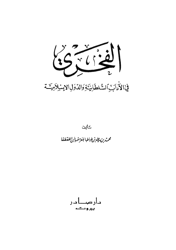 الفخري في الآداب السلطانية و الدول الاسلاميه