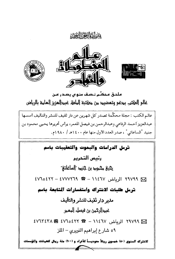 عالم المخطوطات و النوادر؛ المجلد الرابع، العدد الثانی