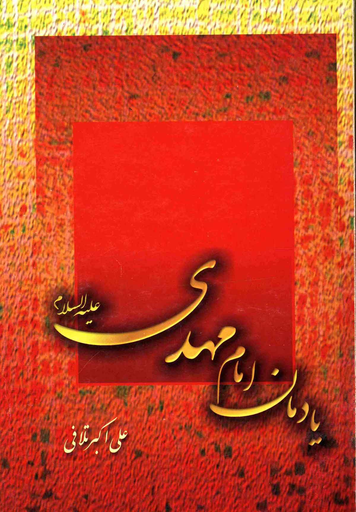 یادمان امام مهدی (عج)