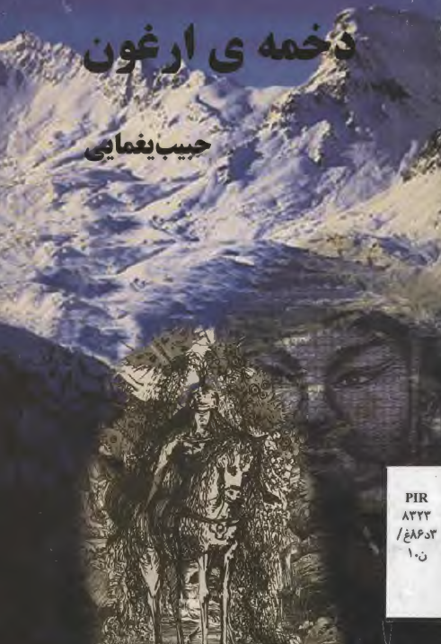 دخمه ی ارغون