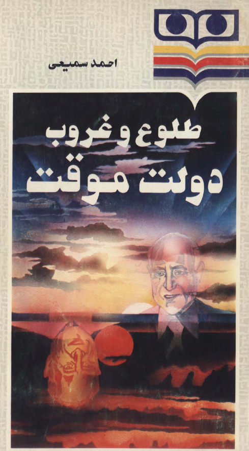 طلوع و غروب دولت موقت