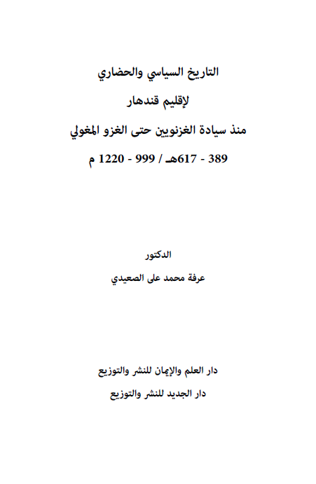 التاریخ السیاسی و الحضاری لاقلیم قندهار منذ سیاده الغزنویین حتی الغزو المغولی 389-617 هـ/999-1220 م