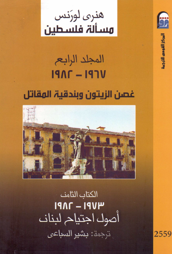 مساله فلسطین؛ المجلد الرابع: 1967 - 1982 غصن الزیتون و بندقیه المقاتل؛ الکتاب الثامن: 1973 - 1982 اصول اجتیاح لبنان