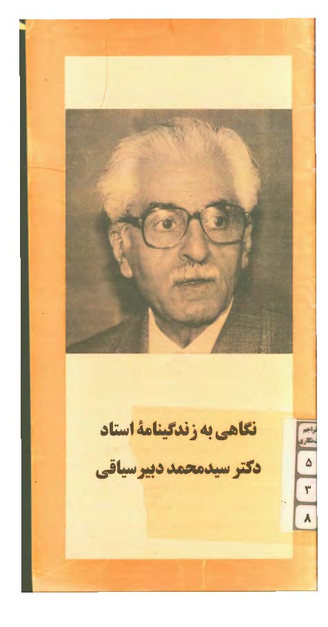 نگاهي به زندگينامه استاد سيد محمد دبير سياقي