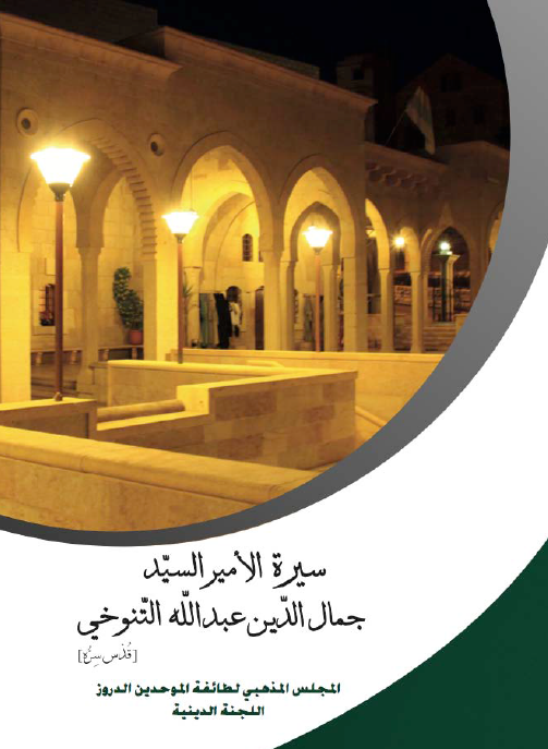 سیره الامیر السید جمال الدین عبدالله التنوخی