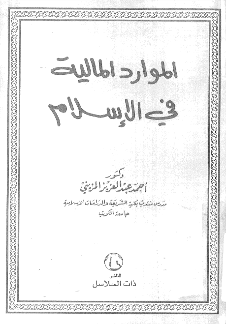الموارد المالیه فی الاسلام