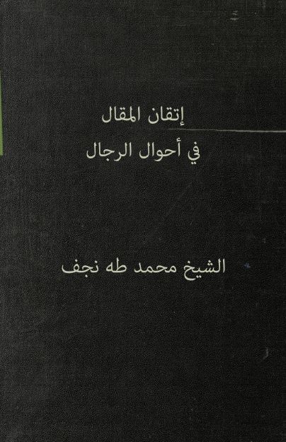 اتقان المقال فی احوال الرجال