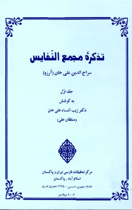 تذکره مجمع النفايس (جلد اول)
