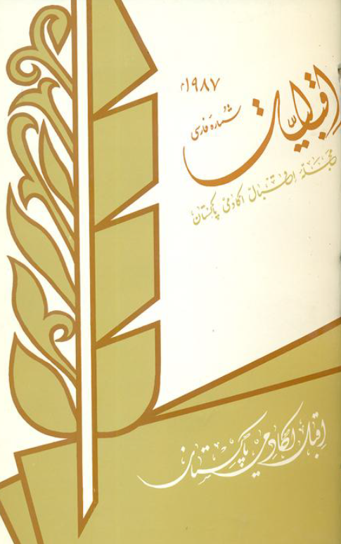 اقبالیات؛ مجله اقبال اکادمی پاکستان، شماره دوم