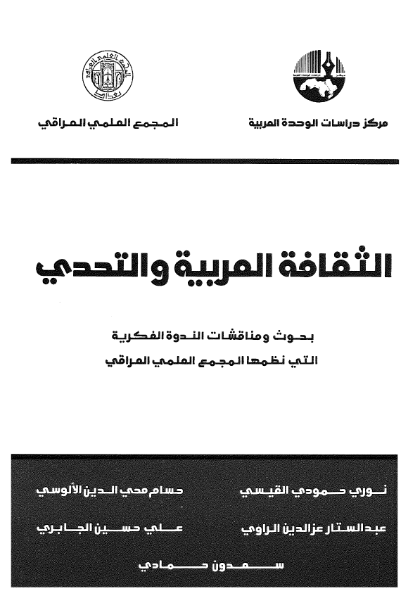 الثقافه العربیه و التحدی؛ بحوث و مناقشات الندوه الفکریه التی نظمها مرکز دراسات الوحده العربیه