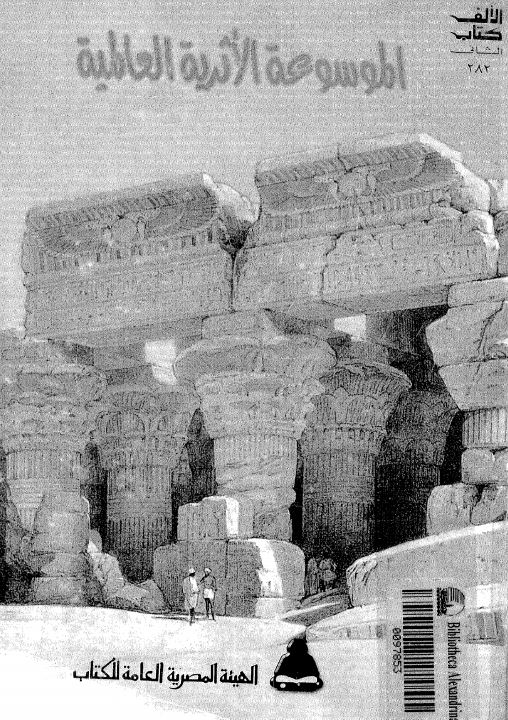 الموسوعه الاثریه العالمیه