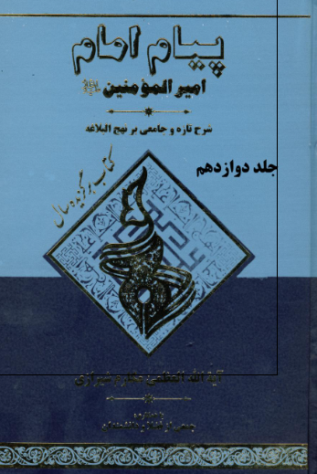 پیام امام امیرالمومنین (ع)؛ شرح تازه و جامعی بر نهج البلاغه
