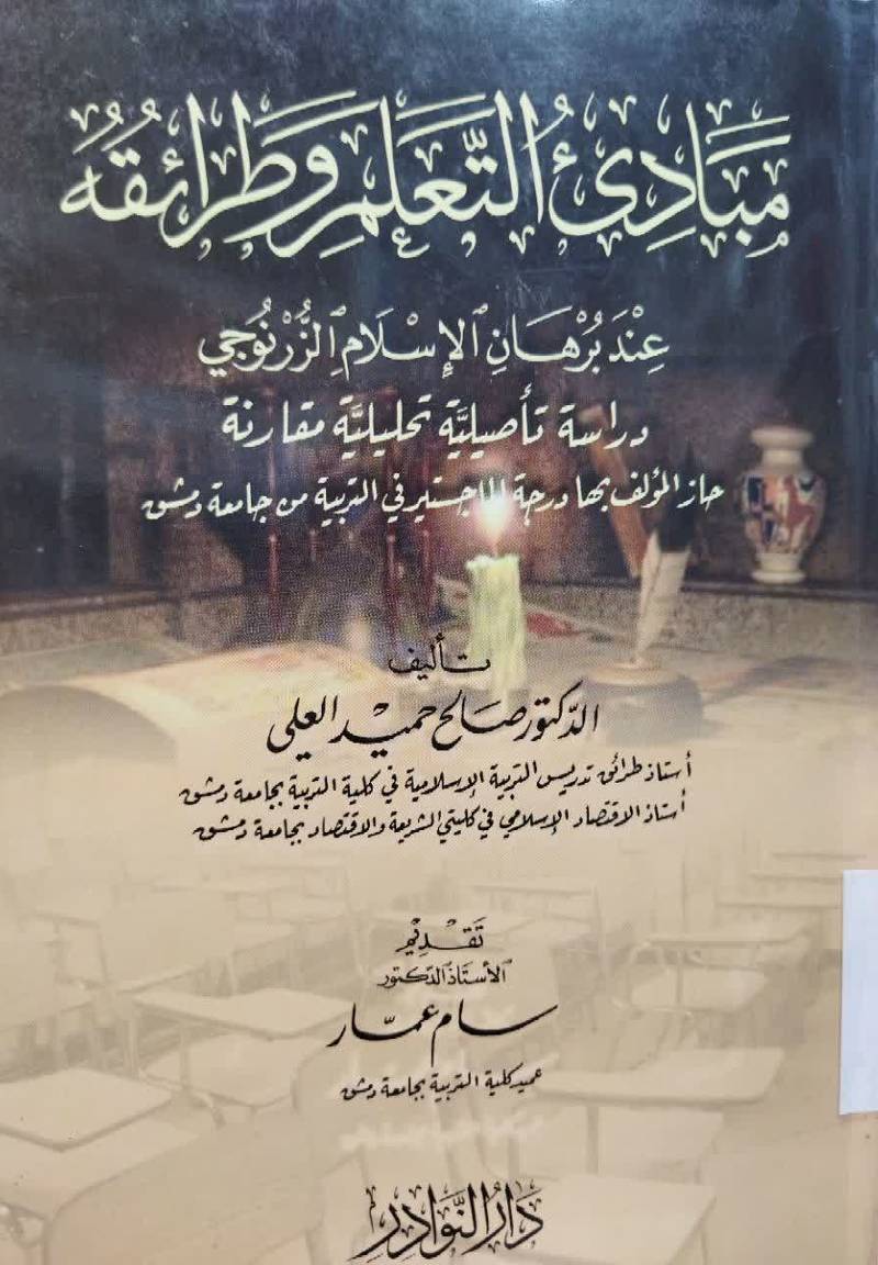 مبادی التعلم و طرائقه عند برهان الاسلام الزرنوجی