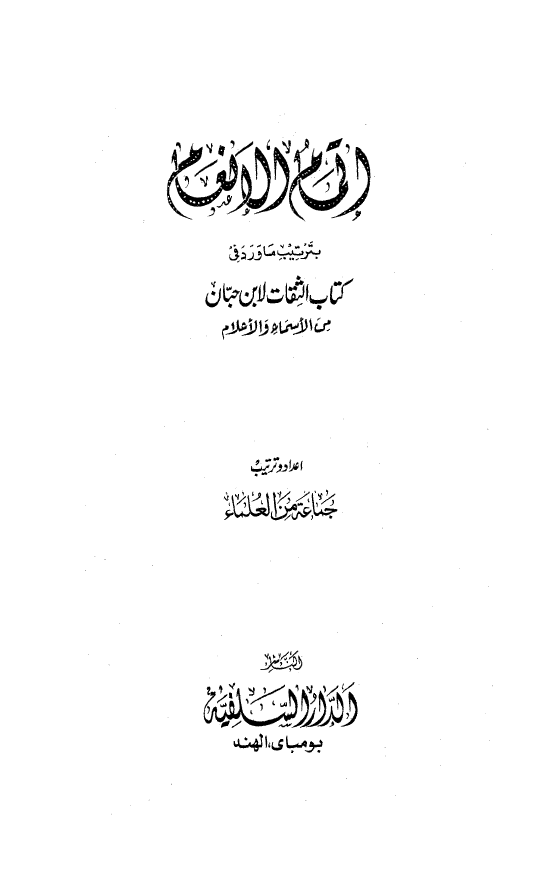 اتمام الانعام بترتیب ما ورد فی کتاب الثقات لابن حبان من الاسماء و الاعلام