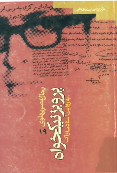 رجال عصر پهلوی (19): چپ در ايران به روايت اسناد ساواک پرويز نيک خواه