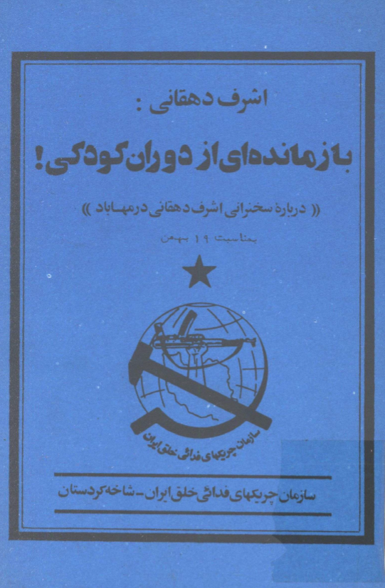اشرف دهقاني؛ بازمانده اي از دوران کودکي (درباره سخنراني اشرف دهقاني در مهاباد) بمناسبت 19 بهمن
