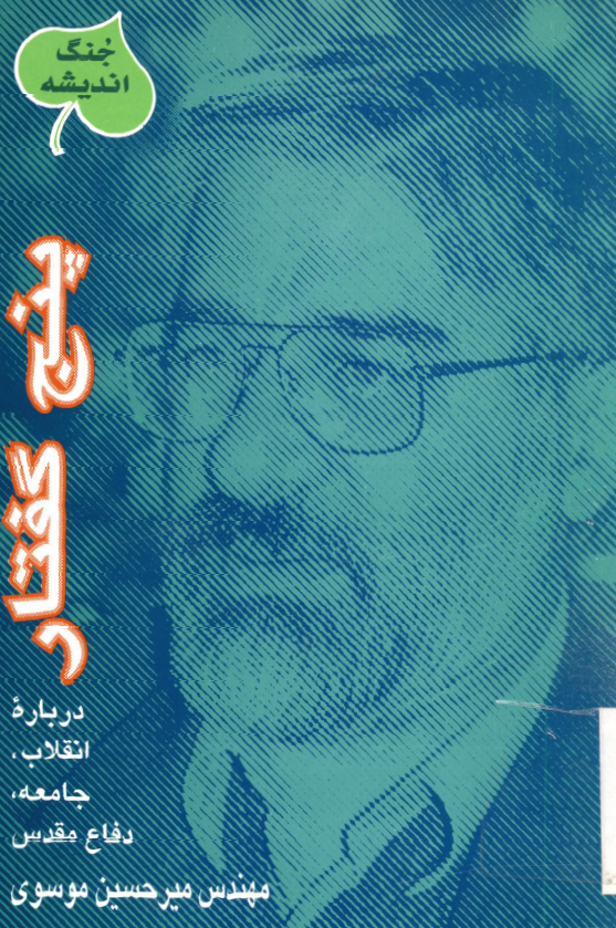 پنج گفتار درباره انقلاب، جامعه، دفاع مقدس