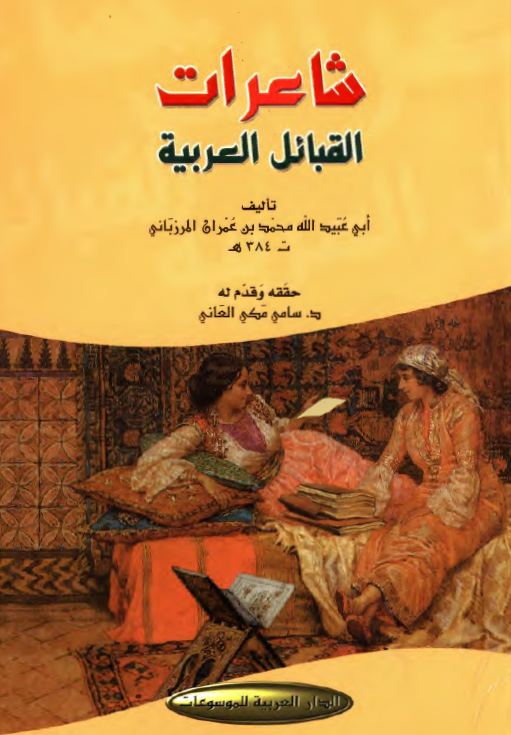 شاعرات القبائل العربية